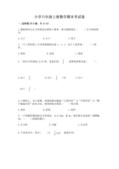 小学六年级上册数学期末考试卷附完整答案【必刷】.docx