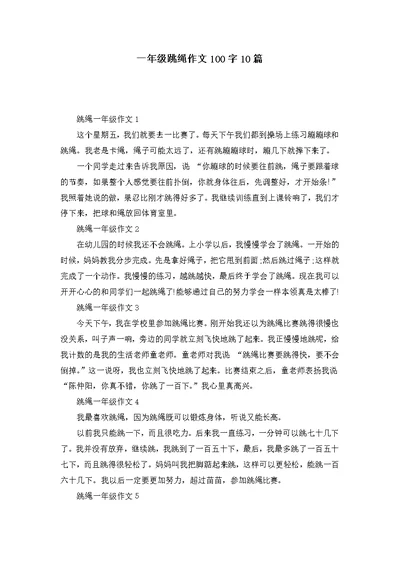 一年级跳绳作文100字10篇