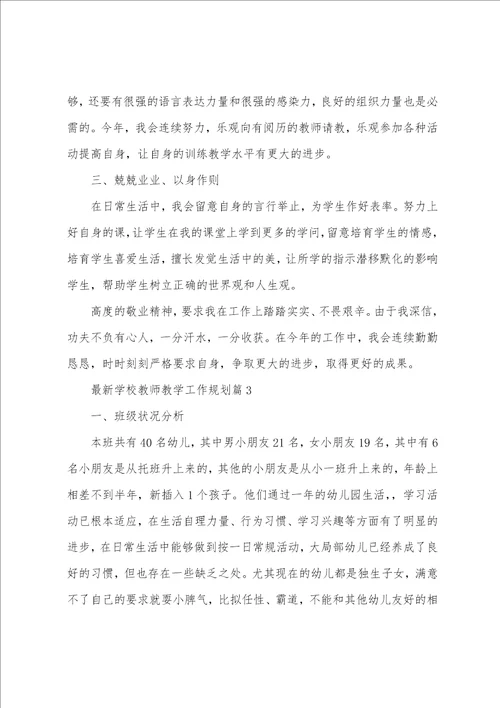 学校教师教学工作计划7篇