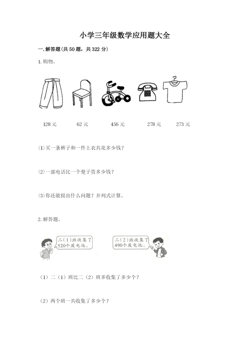小学三年级数学应用题大全附参考答案（能力提升）.docx