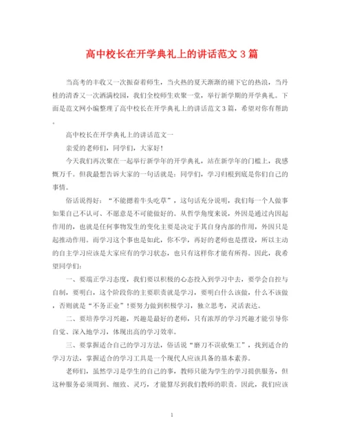 2023年高中校长在开学典礼上的讲话范文3篇.docx