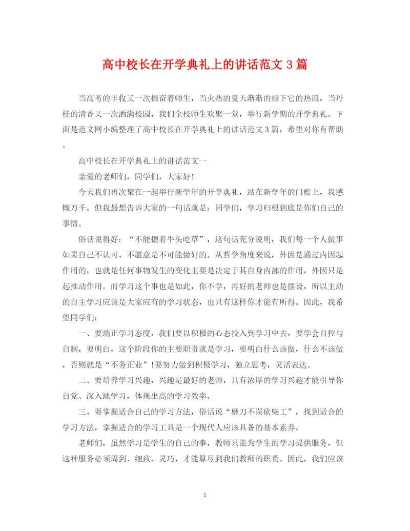 2023年高中校长在开学典礼上的讲话范文3篇.docx