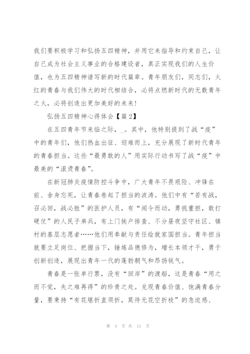 弘扬五四精神心得体会版5篇.docx