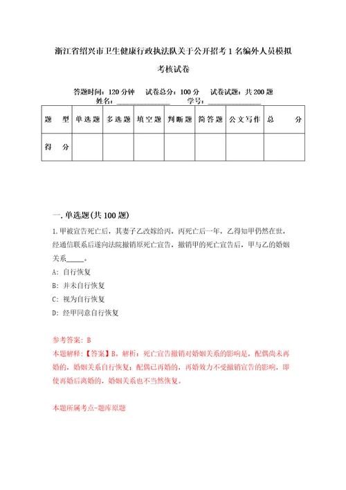 浙江省绍兴市卫生健康行政执法队关于公开招考1名编外人员模拟考核试卷2