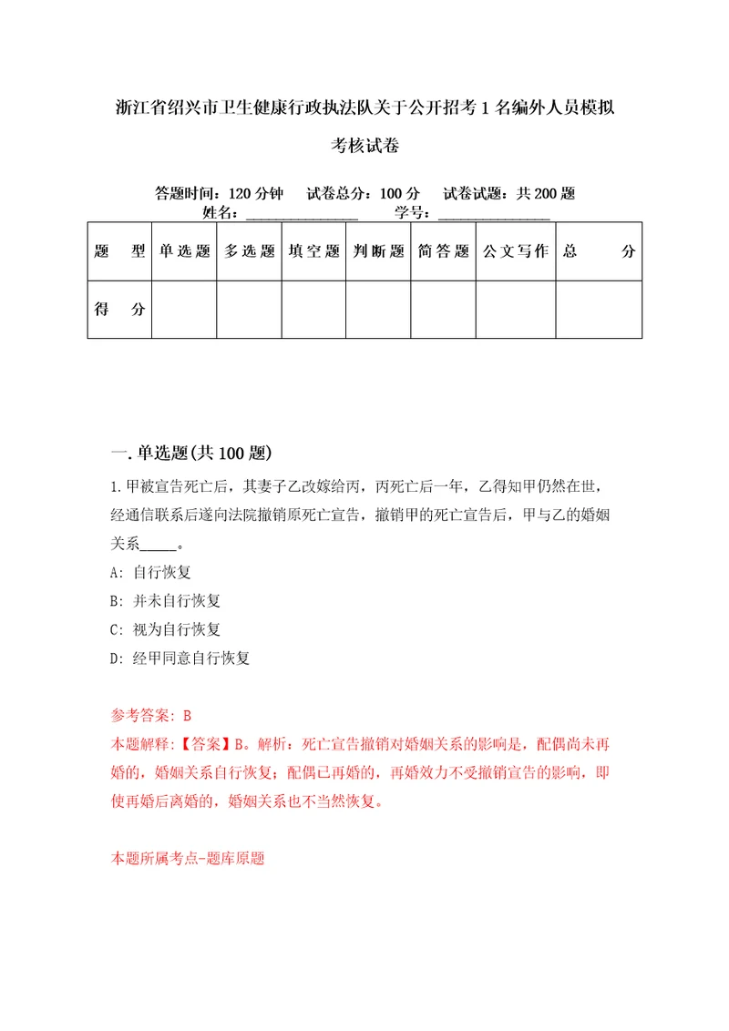 浙江省绍兴市卫生健康行政执法队关于公开招考1名编外人员模拟考核试卷2