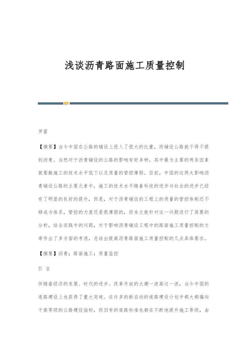 浅谈沥青路面施工质量控制.docx