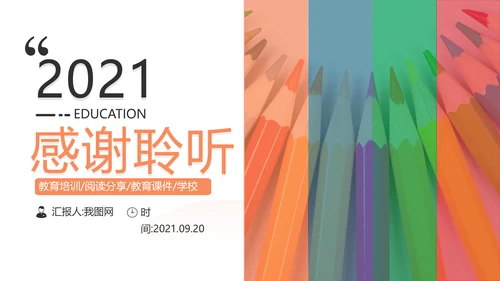 多彩教育培训幼儿读书学校宣传PPT模板