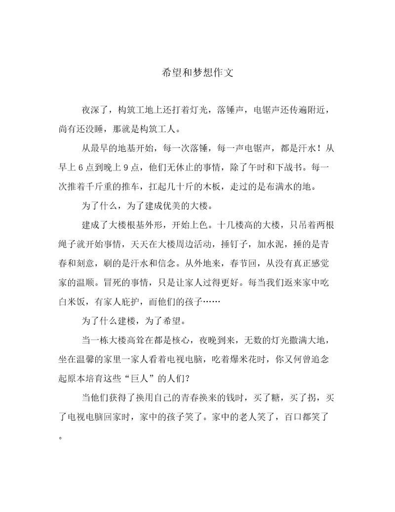 希望和梦想作文