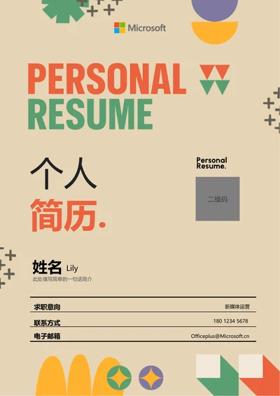 橙绿色简约潮流通用个人简历