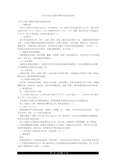 小学六年级上册数学期末考试质量分析.docx