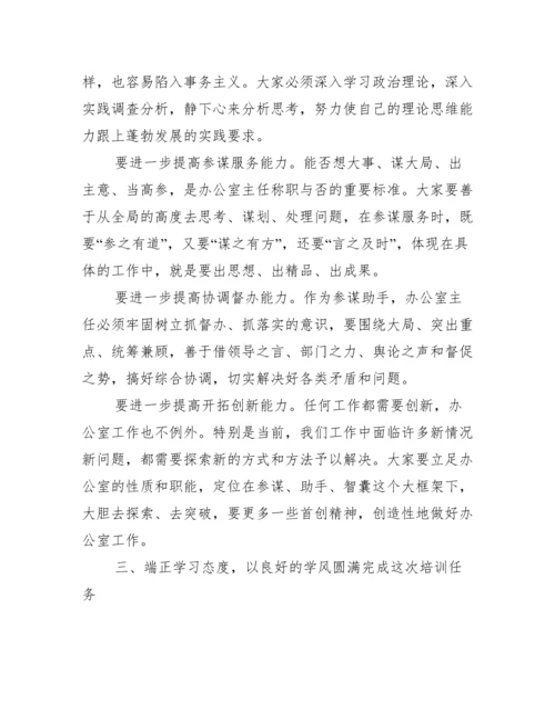 在全市办公室主任培训班开班仪式上讲话.docx