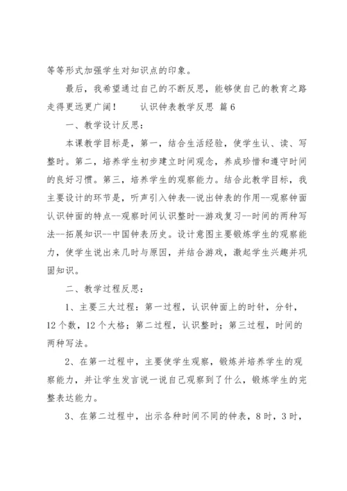 认识钟表教学反思.docx