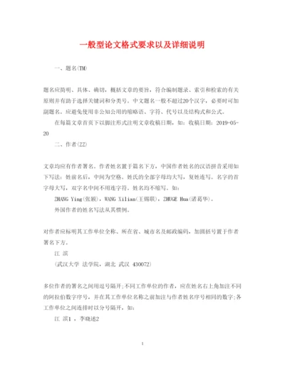 2022年一般型论文格式要求以及详细说明.docx