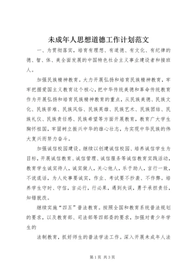 未成年人思想道德工作计划范文 (3).docx