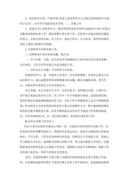 机关单位出纳个人工作总结5篇.docx