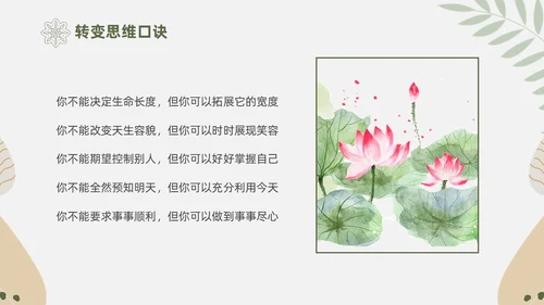 绿色花卉文艺心理学课件PPT情绪管理