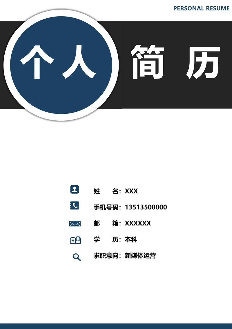 个人求职简历封面