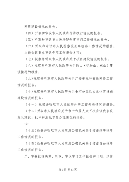 篇一：市人大常委会内司工委XX年工作要点安排表 (2).docx