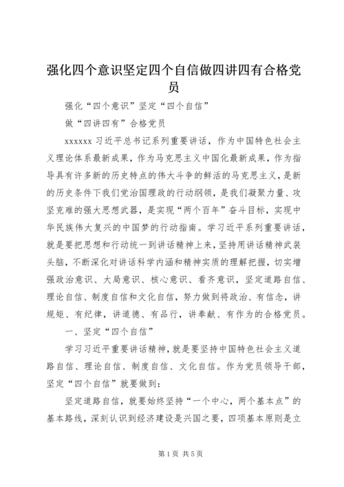 强化四个意识坚定四个自信做四讲四有合格党员.docx