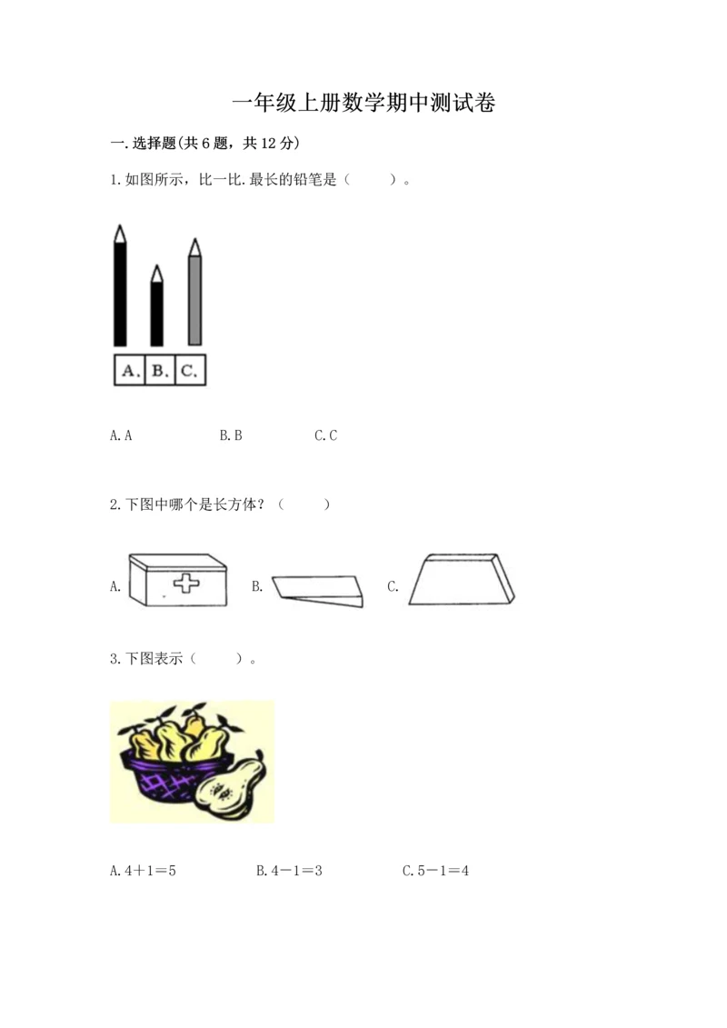 一年级上册数学期中测试卷含完整答案【全国通用】.docx