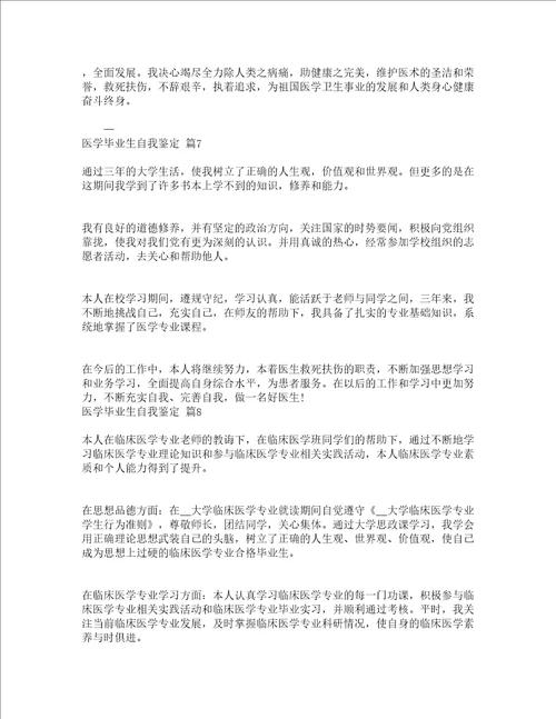 医学毕业生自我鉴定精选18篇