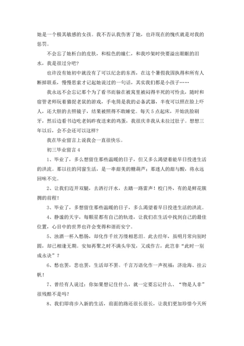 初三毕业留言合集15篇.docx