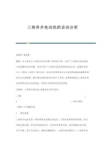 三相异步电动机的启动分析.docx