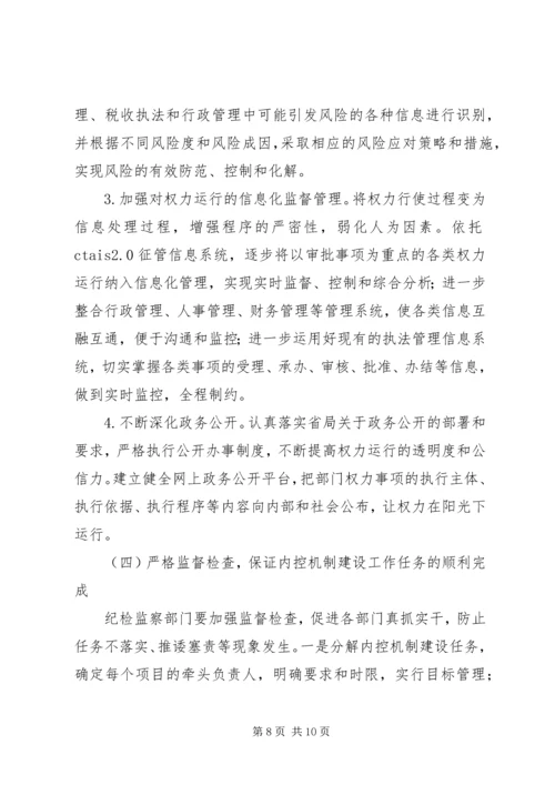 国税部门内控机制建设调研报告 (6).docx