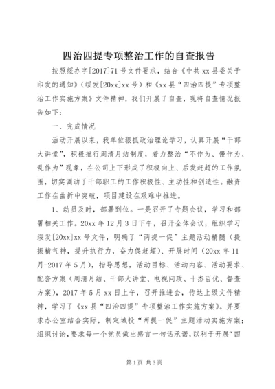 四治四提专项整治工作的自查报告.docx