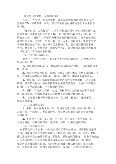 开学第一课安全教育校长讲话稿