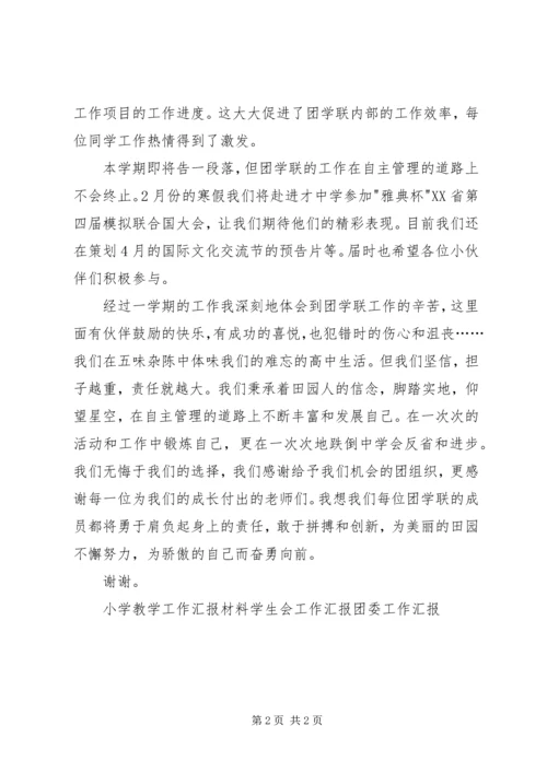 团学联工作汇报 (2).docx