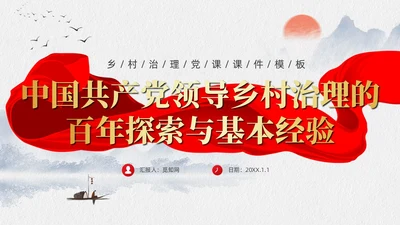 水墨元素中国GCD百年乡村治理的基本经验党课课件PPT党建