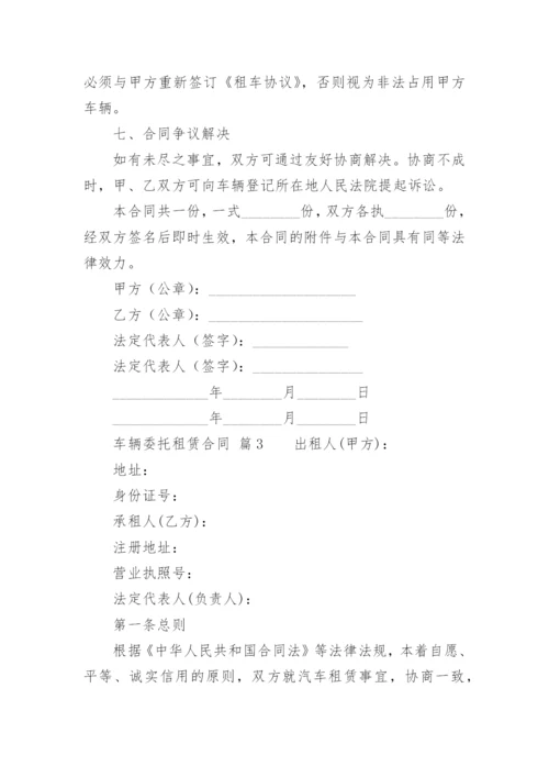 车辆委托租赁合同.docx