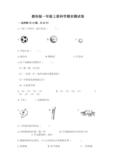 教科版一年级上册科学期末测试卷及答案一套.docx