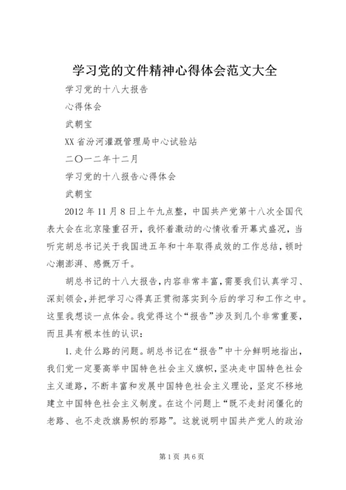 学习党的文件精神心得体会范文大全 (5).docx