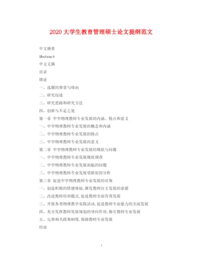 2023年大学生教育管理硕士论文提纲范文.docx