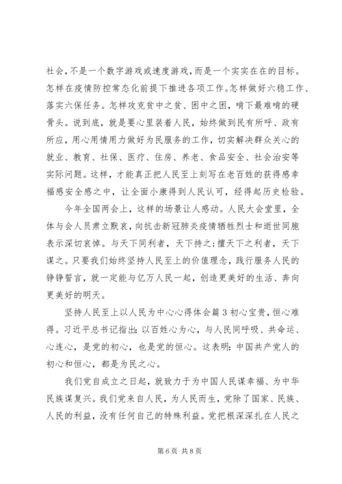 坚持人民至上以人民为中心心得体会优选好文大全.docx