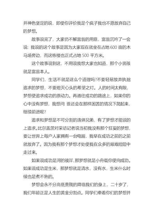 以梦想为主题的演讲稿模板集合九篇