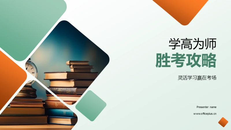 学高为师胜考攻略