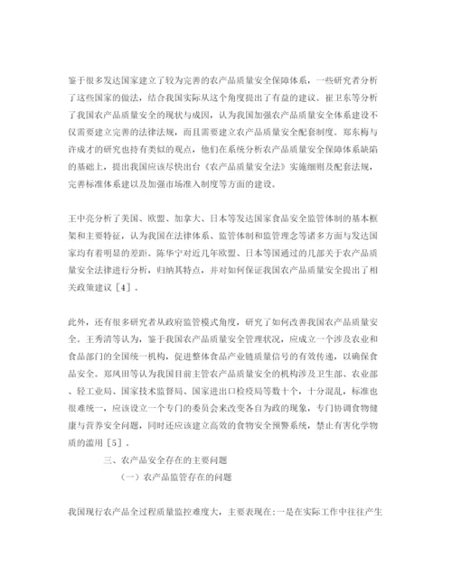 【精编】《安全管理论文》之农产品质量安全问题研究.docx