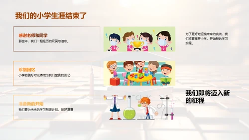 小学生涯的篇章