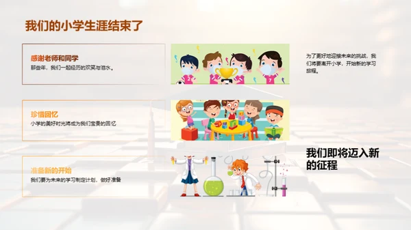 小学生涯的篇章