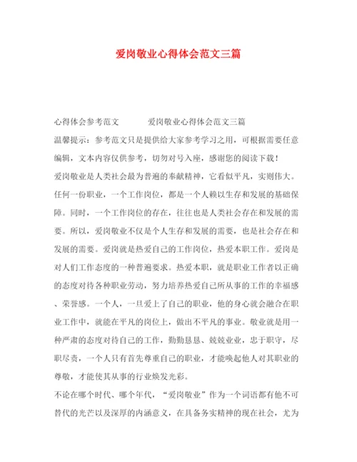精编爱岗敬业心得体会范文三篇.docx