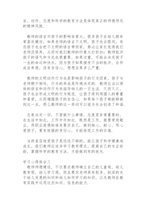 学习《新时代幼儿园教师职业行为十项准则》心得体会.docx