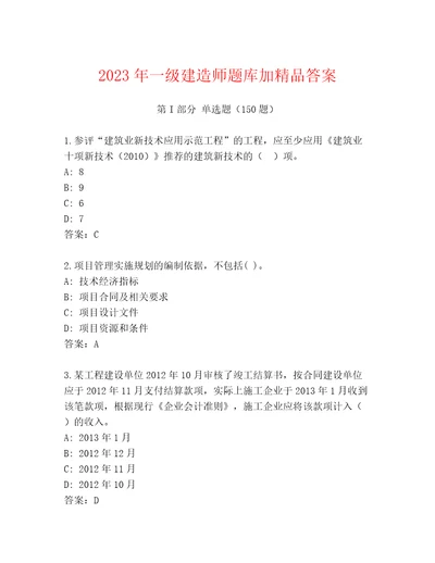 2023年一级建造师题库加精品答案