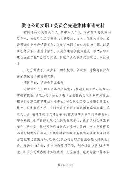 供电公司女职工委员会先进集体事迹材料 (2).docx