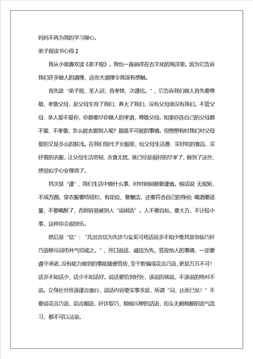 弟子规读书心得1