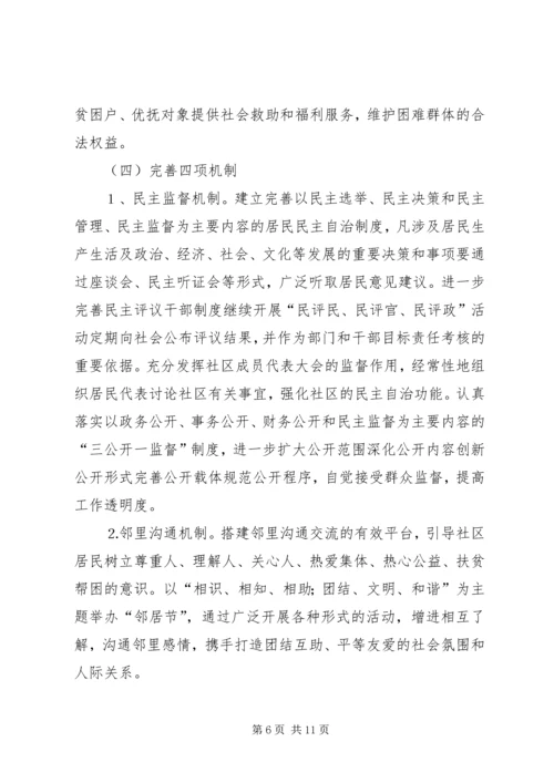 关于深化社区建设创建和谐社区的意见.docx