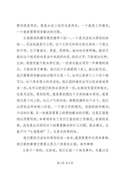 如何撰写汇报提纲.docx