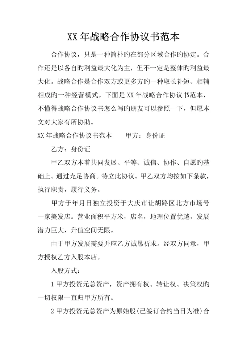 年战略合作协议书范本.docx